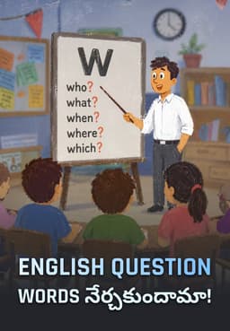 English Question Words నేర్చకుందామా!