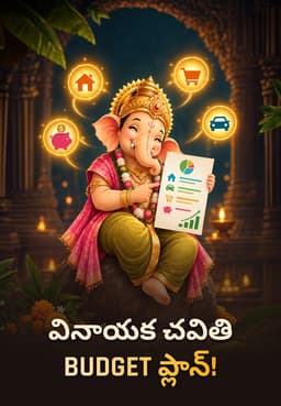 వినాయక చవితి Budget ప్లాన్!