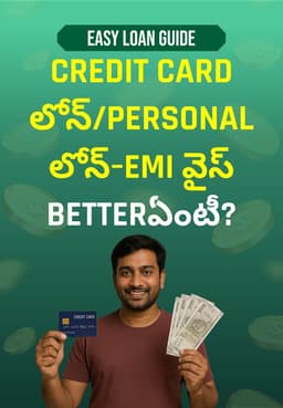 Credit Card లోన్/Personal లోన్–EMI వైస్ Betterఏంటీ?
