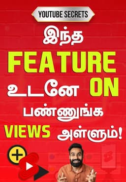 இந்த Feature உடனே ON பண்ணுங்க.. Views அள்ளும்!