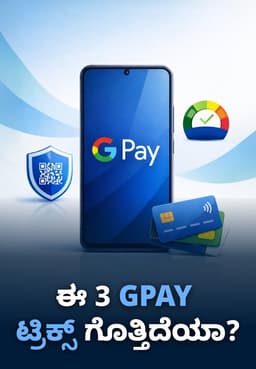 ಈ 3 Gpay ಟ್ರಿಕ್ಸ್ ಗೊತ್ತಿದೆಯಾ?