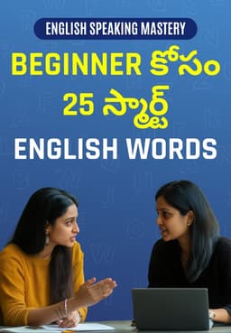 Beginner కోసం 25 స్మార్ట్ English Words