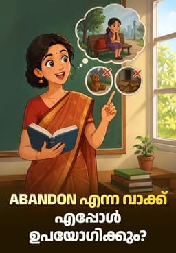 Abandon എന്ന വാക്ക് എപ്പോൾ ഉപയോഗിക്കും?