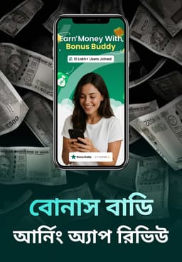 বোনাস বাডি আর্নিং অ্যাপ রিভিউ
