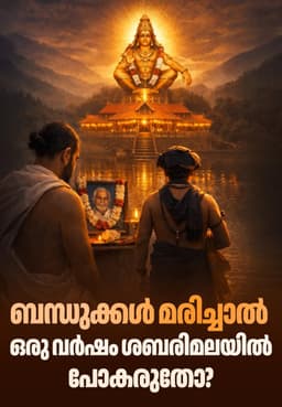 ബന്ധുക്കൾ മരിച്ചാൽ ഒരു വർഷം ശബരിമലയിൽ പോകരുതോ?