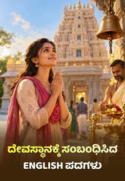 ದೇವಸ್ಥಾನಕ್ಕೆ ಸಂಬಂಧಿಸಿದ English ಪದಗಳು