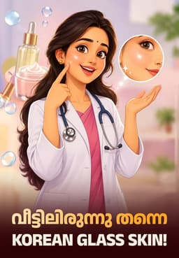 വീട്ടിലിരുന്നു തന്നെ Korean Glass Skin!