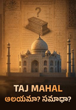 Taj Mahal ఆలయమా? సమాధా?