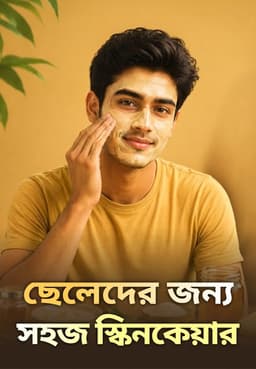 ছেলেদের জন্য সহজ স্কিনকেয়ার