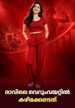 രാവിലെ വെറുംവയറ്റിൽ കഴിക്കേണ്ടത്