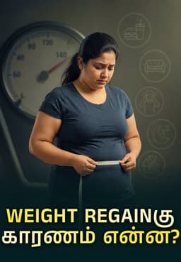 Weight regain-க்கு காரணம் என்ன?