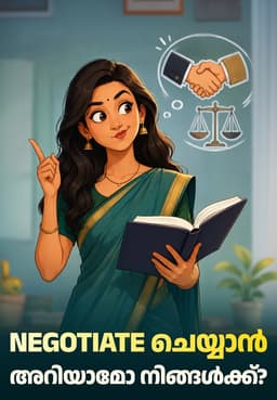 Negotiate ചെയ്യാൻ അറിയാമോ നിങ്ങൾക്ക്?