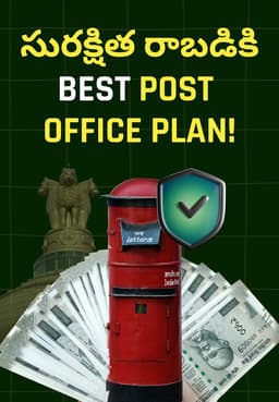 సురక్షిత రాబడికి Best Post Office Plan!