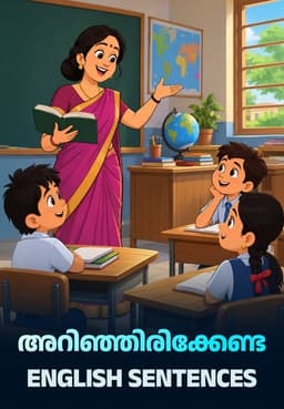 അറിഞ്ഞിരിക്കേണ്ട English Sentences