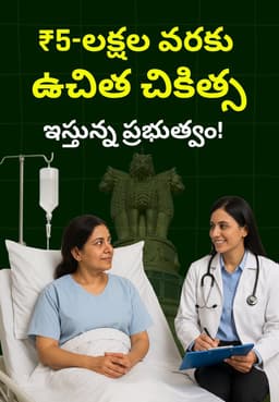 ₹5-లక్షల వరకు ఉచిత చికిత్స ఇస్తున్న ప్రభుత్వం!