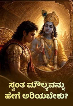 ಸ್ವಂತ ಮೌಲ್ಯವನ್ನು ಹೇಗೆ ಅರಿಯಬೇಕು?