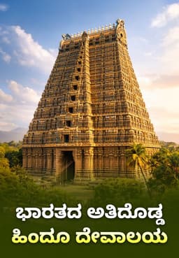ಭಾರತದ ಅತಿದೊಡ್ಡ ಹಿಂದೂ ದೇವಾಲಯ
