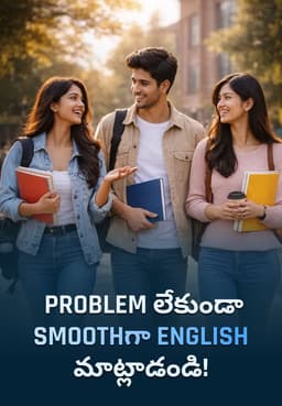 Problem లేకుండా Smoothగా English మాట్లాడండి!