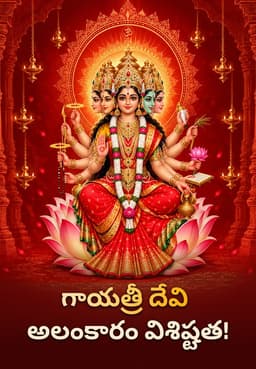 గాయత్రీ దేవి అలంకారం విశిష్టత!