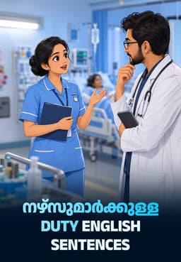 നഴ്സുമാർക്കുള്ള Duty English Sentences