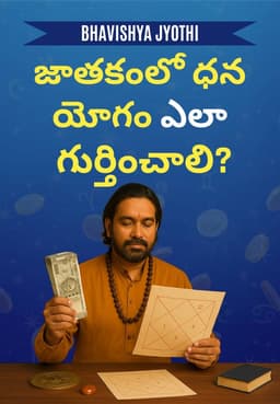 జాతకంలో ధన యోగం ఎలా గుర్తించాలి?