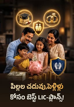 పిల్లల చదువు,పెళ్లిళ్లు కోసం బెస్ట్ LIC-ప్లాన్స్!