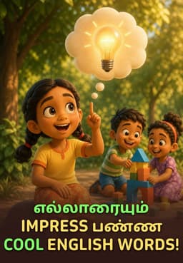 எல்லாரையும் Impressபண்ண Cool English Words!
