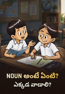 Noun అంటే ఏంటి? ఎక్కడ వాడాలి?