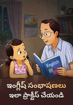 ఇంగ్లీష్ సంభాషణలు ఇలా ప్రాక్టీస్ చేయండి