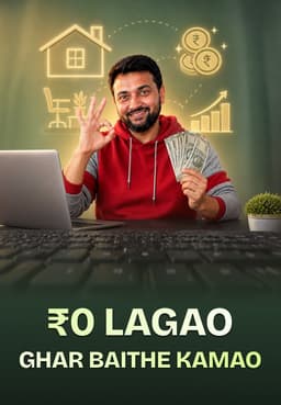 ₹0 Lagao Ghar Baithe Kamao