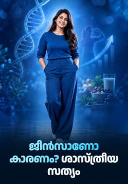 ജീൻസാണോ കാരണം? ശാസ്ത്രീയ സത്യം