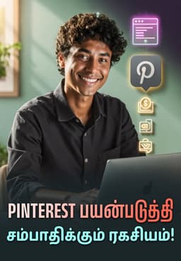 Pinterest பயன்படுத்தி சம்பாதிக்கும் ரகசியம்!
