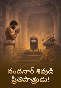 నందనార్ – శివుడి ప్రీతిపాత్రుడు!