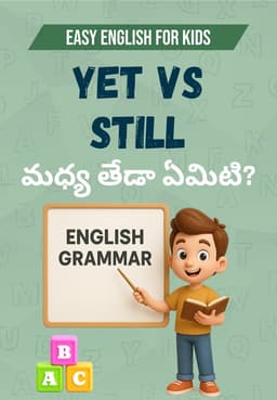 Yet Vs Still మధ్య తేడా ఏమిటి?