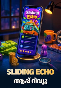Sliding Echo ആപ്പ് റിവ്യൂ