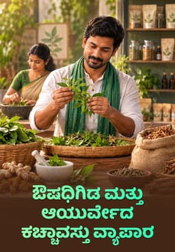 ಔಷಧಿಗಿಡ ಮತ್ತು ಆಯುರ್ವೇದ ಕಚ್ಚಾವಸ್ತು ವ್ಯಾಪಾರ