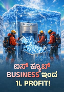 ಐಸ್ ಕ್ಯೂಬ್ Business ಇಂದ 1L Profit!