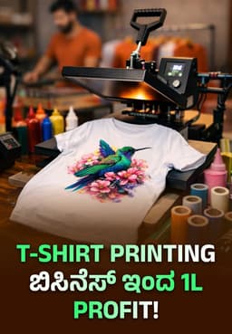 T-shirt Printing ಬಿಸಿನೆಸ್ ಇಂದ 1L Profit!