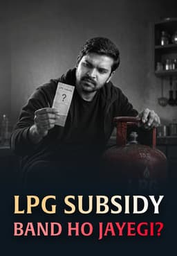 LPG Subsidy Band Ho Jayegi?