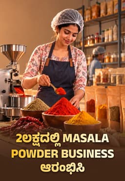 2ಲಕ್ಷದಲ್ಲಿ Masala Powder Business ಆರಂಭಿಸಿ