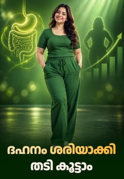 ദഹനം ശരിയാക്കി തടി കൂട്ടാം