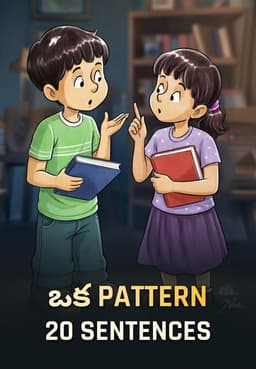 ఒక Pattern - 20 Sentences