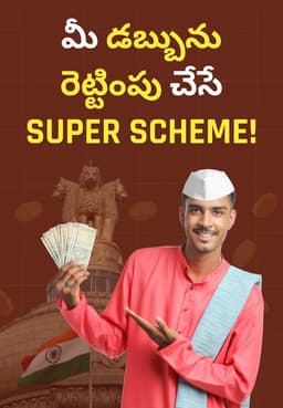 మీ డబ్బును రెట్టింపు చేసే Super Scheme!