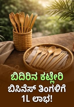 ಬಿದಿರಿನ ಕಟ್ಲೇರಿ ಬಿಸಿನೆಸ್ ತಿಂಗಳಿಗೆ 1L ಲಾಭ!