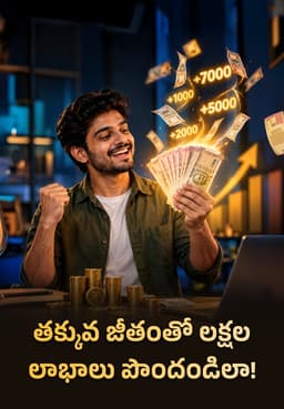తక్కువ జీతంతో లక్షల లాభాలు పొందండిలా!