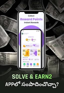 Solve & Earn2 Appలో సంపాదించొచ్చా?