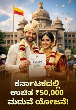 ಕರ್ನಾಟಕದಲ್ಲಿ ಉಚಿತ ₹50,000 ಮದುವೆ ಯೋಜನೆ!