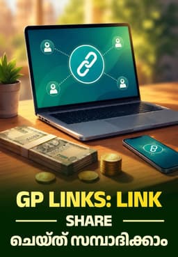 GP Links: Link Share ചെയ്ത് സമ്പാദിക്കാം