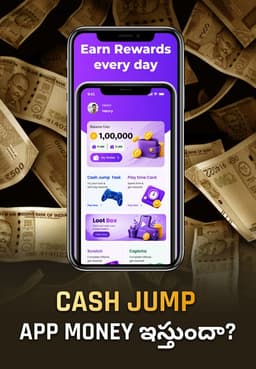 Cash Jump App Money ఇస్తుందా?