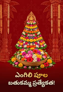 ఎంగిలి పూల బతుకమ్మ ప్రత్యేకత!